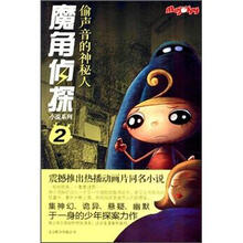 偷声音的神秘人/魔角侦探小说系列