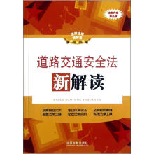 道路交通安全法新解读(全新升级第3版)/法律法规新解读