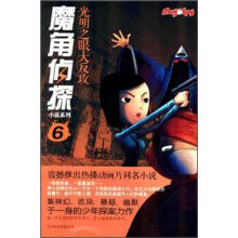 光明之眼大反攻/魔角侦探小说系列