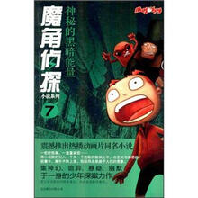 神秘的黑暗能量/魔角侦探小说系列