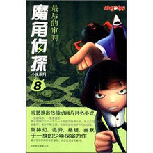最后的审判/魔角侦探小说系列