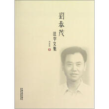 刘春茂法学文集