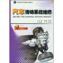 汽车传动系统维修(职业教育改革创新示范教材)