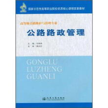 公路路政管理（高等级公路维护与管理专业国家示范性高等职业院校优质核心课程改革教材）