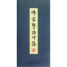 佛家警语印集
