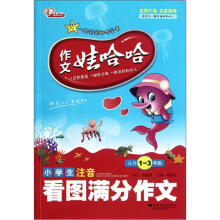 作文娃哈哈:小学生注音看图满分作文(适用1-3年级)