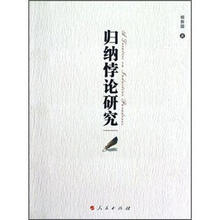 归纳悖论研究