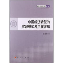 中国经济转型的实践模式及内在逻辑/青年学术丛书.经济