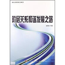 阶层关系和谐发展之路