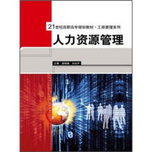 人力资源管理（21世纪高职高专规划教材·工商管理系列）