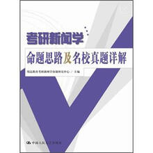 考研新闻学命题思路及名校真题详解