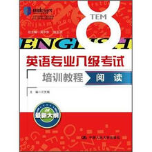 阅读（英语专业八级考试培训教程）