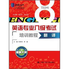 翻译（英语专业八级考试培训教程）