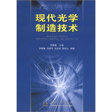 现代光学制造技术
