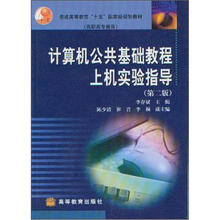 普通高等教育“十五”国家级规划教材·高职高专教育:计算机公共基础上机实验指导(第2版)(附光盘1张)