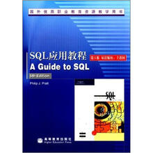 国外优质职业教育资源教学用书：SQL应用教程（第5版）