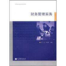全国高职高专教育规划教材：财务管理实务