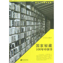 国家秘藏100年中国书（爱书人的精神家园）