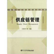 供应链管理/战略与运营管理教材系列