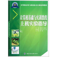 计算机基础与实训教程上机实验指导（计算机应用与职业技术实训系列教程）