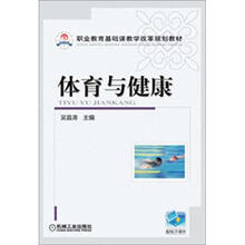 职业教育基础课教学改革规划教材：体育与健康