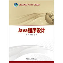 普通高等教育“十二五”规划教材：Java程序设计