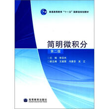 简明微积分（第2版）（加防伪标）