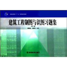 建筑工程制图与识图习题集（第2版）