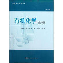 有机化学基础（第2版全国高等院校教材）