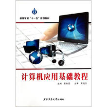 计算机应用基础教程（高等学校十一五规划教材）