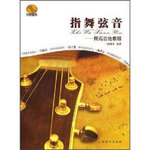 指舞弦音：民谣吉他教程