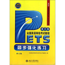 PETS全国英语等级考试系列丛书:全国英语等级考试教程同步强化练习(第3级)(修订版)