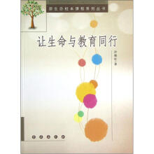 让生命与教育同行/原生态校本课程系列丛书