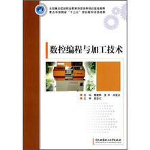 数控编程与加工技术