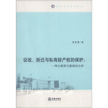 征收、拆迁与私有财产权的保护：一种以案例为基础的分析
