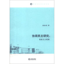 协商民主研究：宪政主义视角