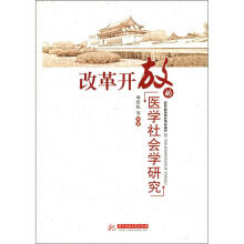 改革开放的医学社会学研究