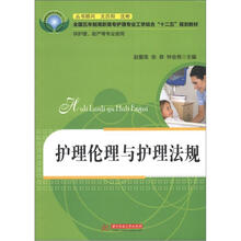 护理伦理和护理法规