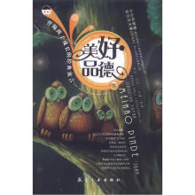 伴随孩子成长的经典寓言-美好品德卷