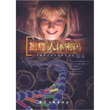 青少年百科：揭秘人体密码