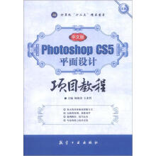 中文版Photoshop CS5平面设计项目教程（十二五教材）