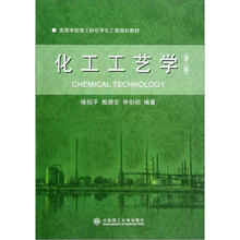 高等学校理工科化学化工类规划教材：化工工艺学（第2版）