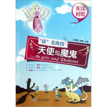 读有所得·天使与魔鬼（英汉对照）