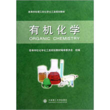 高等学校理工科化学化工类规划教材:有机化学