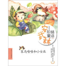 安武林阶梯童话:笨鸟喳喳和小女巫