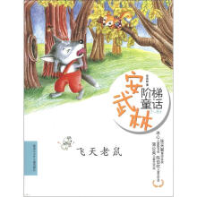 安武林阶梯童话：飞天老鼠