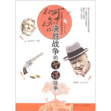 不可不知的决胜战争的智谋故事