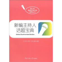 新编主持人话题宝典