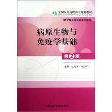 病原生物与免疫学基础（供护理及相关医学专业用第2版全国医药高职高专规划教材）