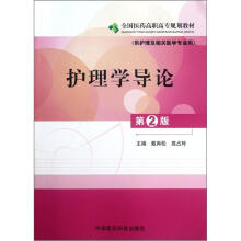护理学导论（供护理及相关医学专业用第2版全国医药高职高专规划教材）